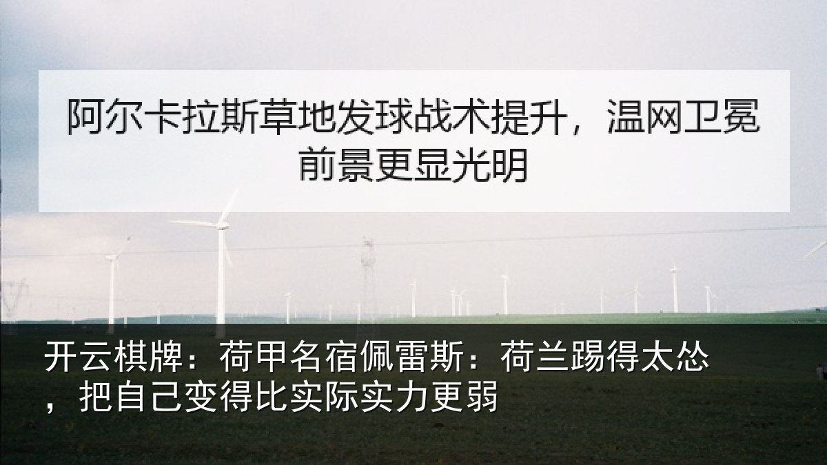 开云棋牌:荷甲相关情况得太相关情况际实力更弱