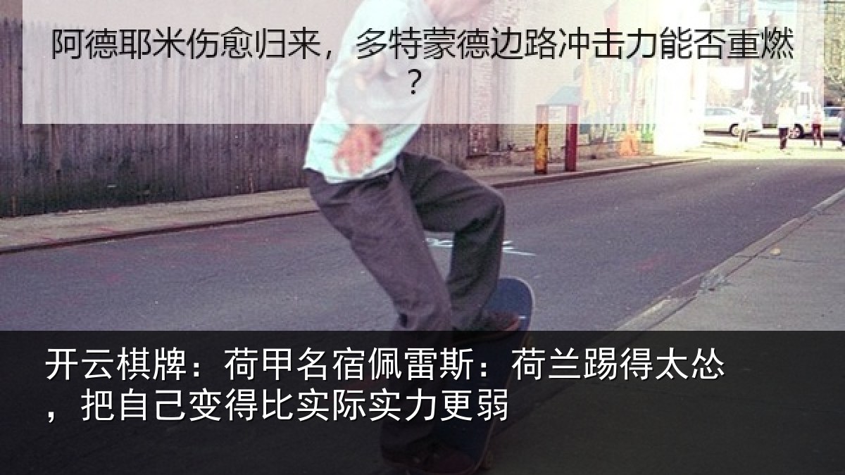开云棋牌:荷甲名宿佩雷斯:荷兰踢得太怂,把自己变得比实际实力更弱
