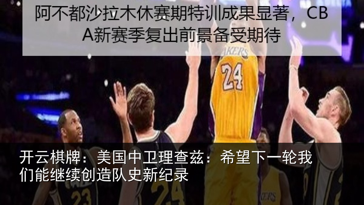开云棋牌:美国相关情况一相关情况队史新纪录