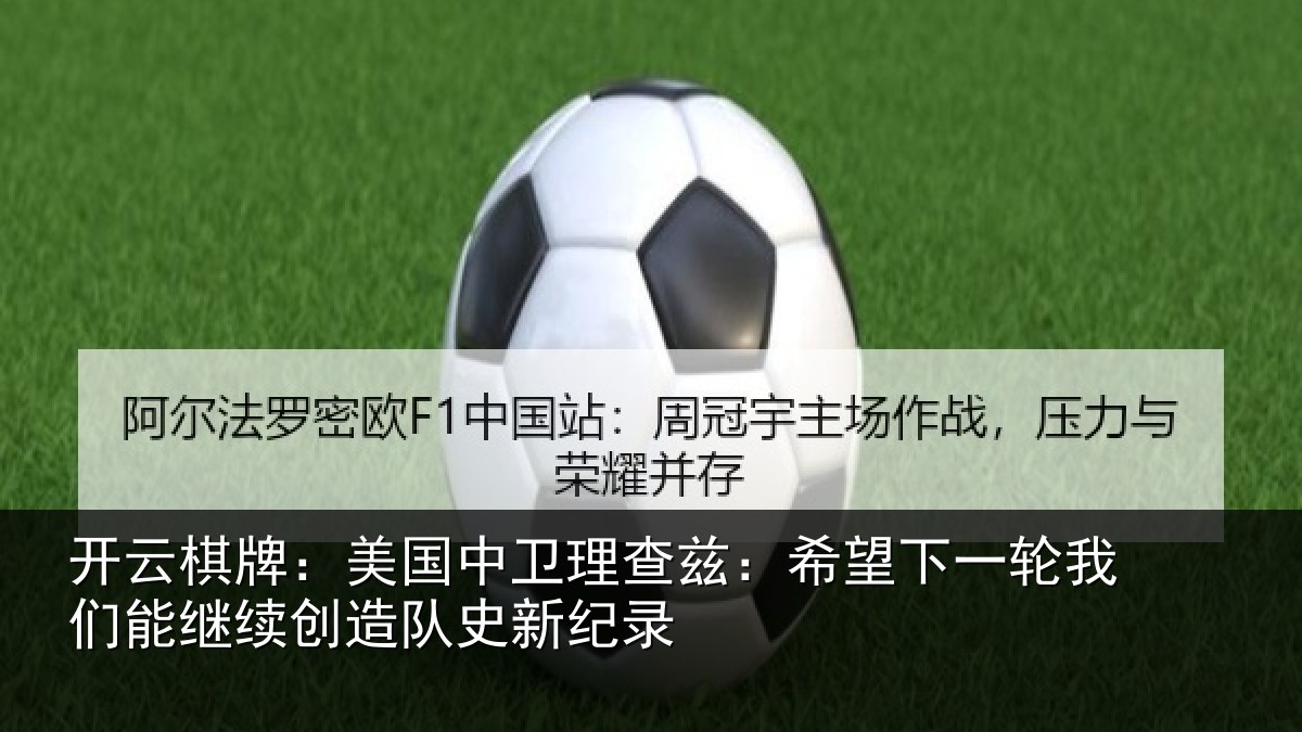 开云棋牌:美国相关情况一相关情况队史新纪录